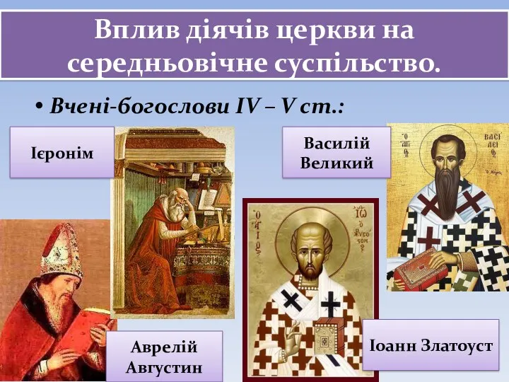 Вплив діячів церкви на середньовічне суспільство. Вчені-богослови ІV – V