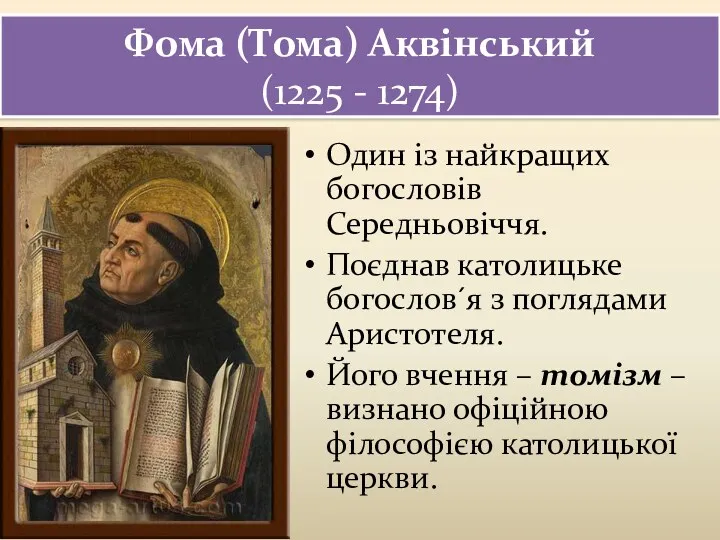 Фома (Тома) Аквінський (1225 - 1274) Один із найкращих богословів