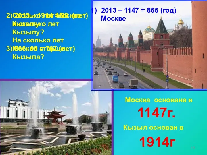 2013 – 1147 = 866 (год) Москве 2) 2013 – 1914 = 99
