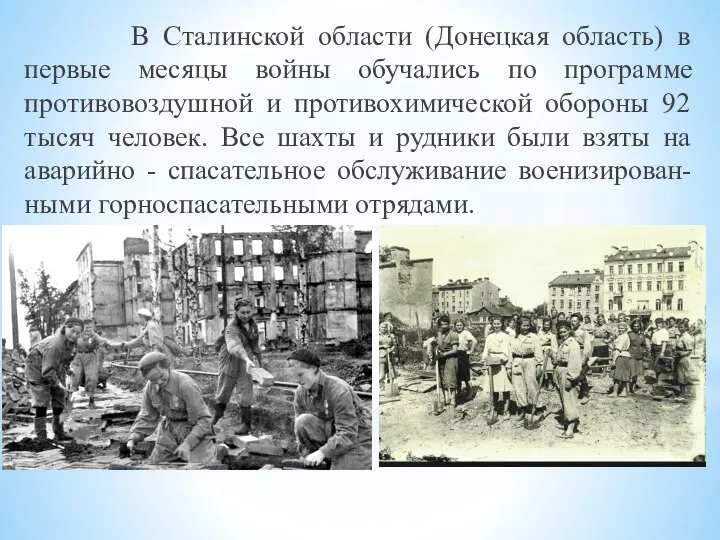 В Сталинской области (Донецкая область) в первые месяцы войны обучались по программе противовоздушной