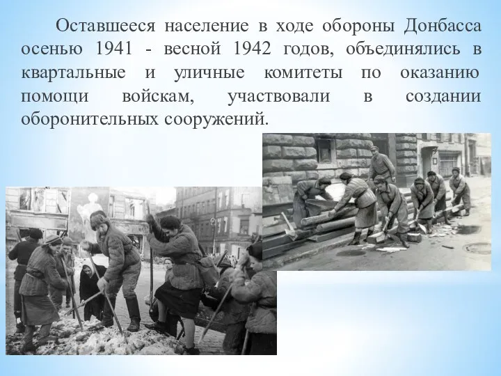 Оставшееся население в ходе обороны Донбасса осенью 1941 - весной 1942 годов, объединялись