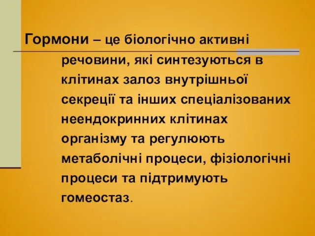 Гормони – це біологічно активні речовини, які синтезуються в клітинах