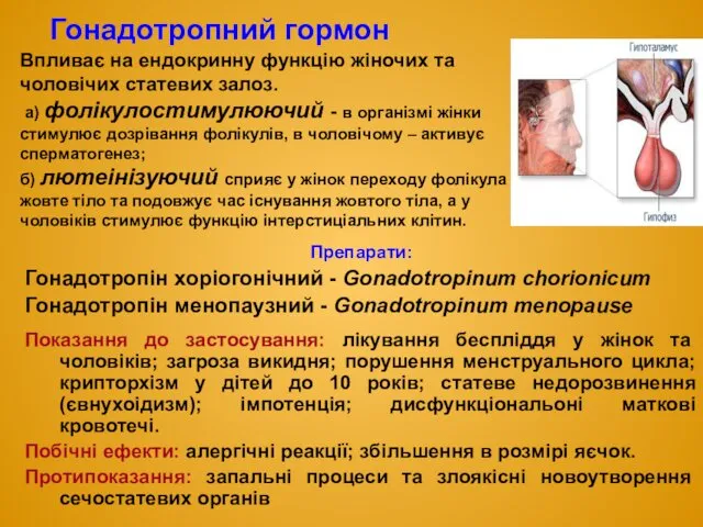 Препарати: Гонадотропін хоріогонічний - Gonadotropinum chorionicum Гонадотропін менопаузний - Gonadotropinum