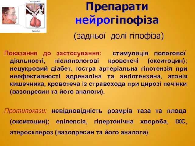 Препарати нейрогіпофіза (задньої долі гіпофіза) Показання до застосування: стимуляція пологової