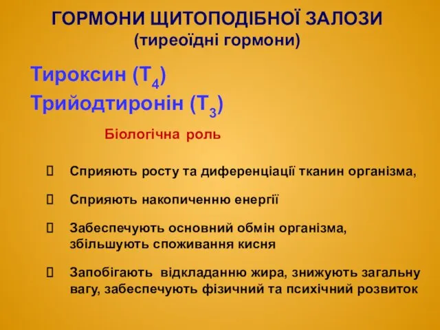 ГОРМОНИ ЩИТОПОДІБНОЇ ЗАЛОЗИ (тиреоїдні гормони) Тироксин (Т4) Трийодтиронін (Т3) Біологічна