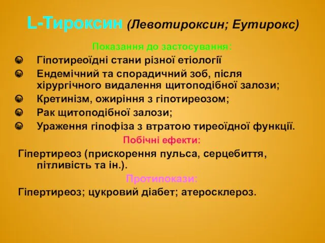 Показання до застосування: Гіпотиреоїдні стани різної етіології Ендемічний та спорадичний