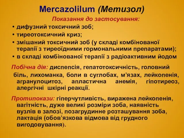 Mercazolilum (Метизол) Показання до застосування: дифузний токсичний зоб; тиреотоксичний криз;