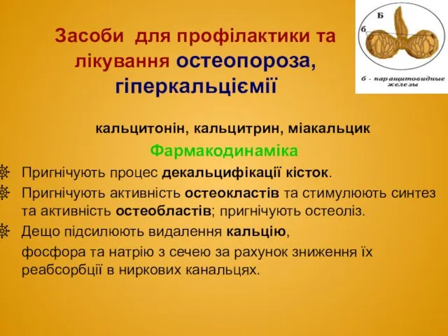 кальцитонін, кальцитрин, міакальцик Фармакодинаміка Пригнічують процес декальцифікації кісток. Пригнічують активність