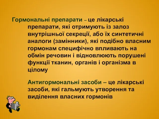 Гормональні препарати – це лікарські препарати, які отримують із залоз