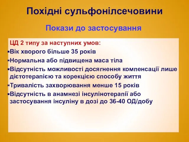 Похідні сульфонілсечовини ЦД 2 типу за наступних умов: Вік хворого