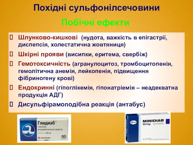 Похідні сульфонілсечовини Шлунково-кишкові (нудота, важкість в епігастрії, диспепсія, холестатична жовтяниця)