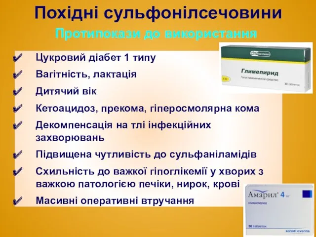 Похідні сульфонілсечовини Цукровий діабет 1 типу Вагітність, лактація Дитячий вік