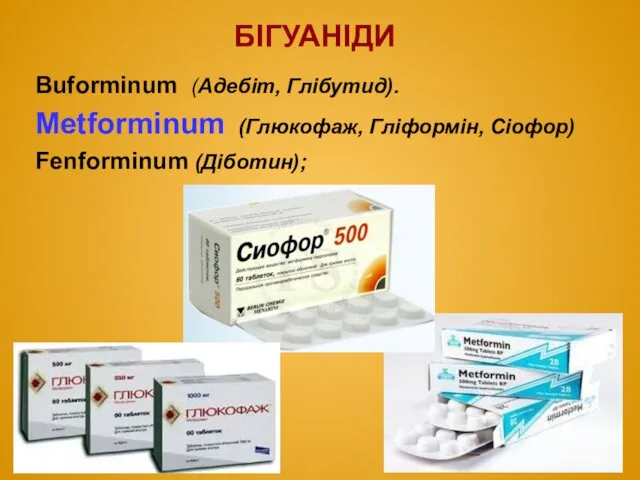 БІГУАНІДИ Buforminum (Адебіт, Глібутид). Metforminum (Глюкофаж, Гліформін, Сіофор) Fenforminum (Діботин);