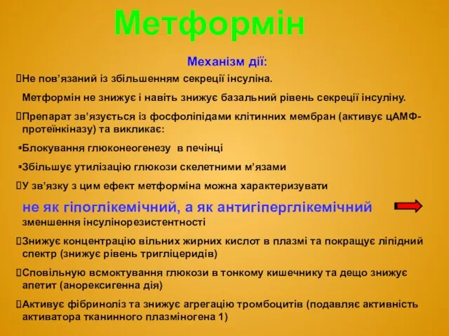 Механізм дії: Не пов’язаний із збільшенням секреції інсуліна. Метформін не