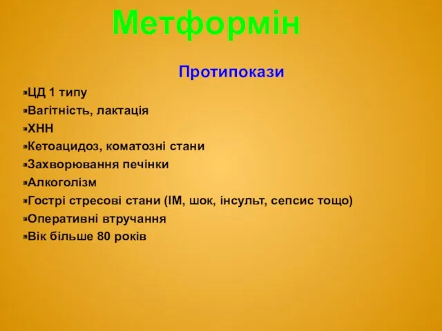 Метформін Протипокази ЦД 1 типу Вагітність, лактація ХНН Кетоацидоз, коматозні