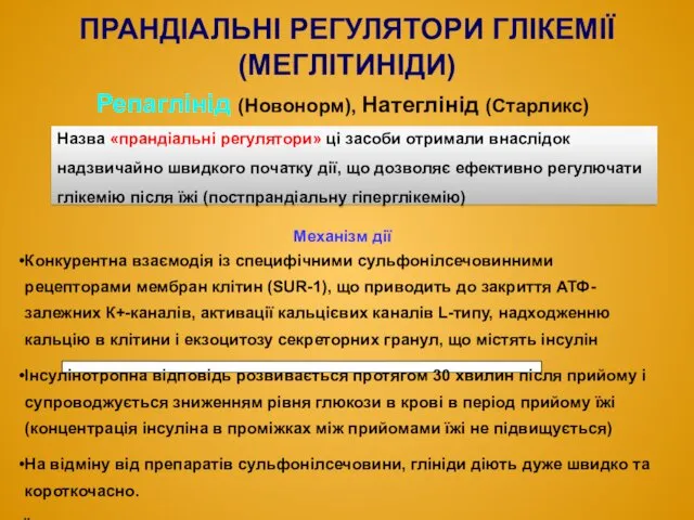 ПРАНДІАЛЬНІ РЕГУЛЯТОРИ ГЛІКЕМІЇ (МЕГЛІТИНІДИ) Репаглінід (Новонорм), Натеглінід (Старликс) Назва «прандіальні