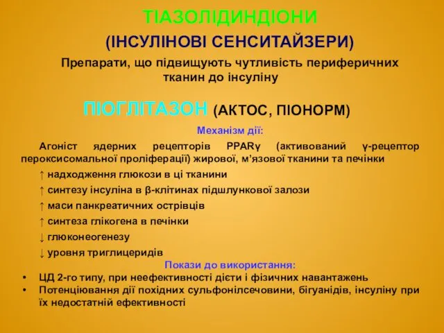 ТІАЗОЛІДИНДІОНИ (ІНСУЛІНОВІ СЕНСИТАЙЗЕРИ) Препарати, що підвищують чутливість периферичних тканин до