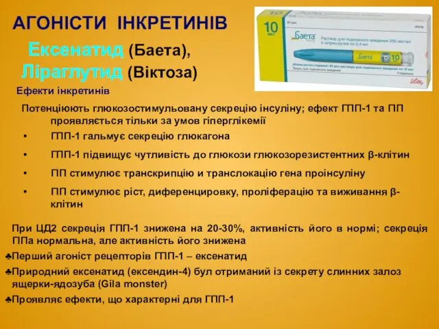 АГОНІСТИ ІНКРЕТИНІВ Ексенатид (Баета), Ліраглутид (Віктоза) Ефекти інкретинів Потенціюють глюкозостимульовану