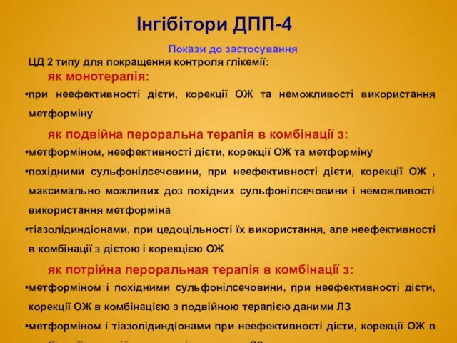 Покази до застосування ЦД 2 типу для покращення контроля глікемії: