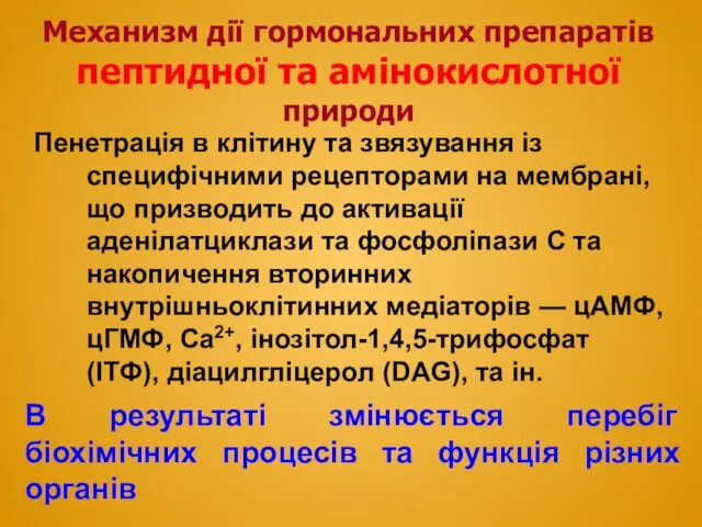 Пенетрація в клітину та звязування із специфічними рецепторами на мембрані,