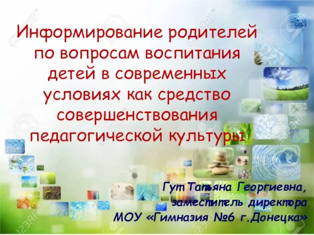 Информирование родителей по вопросам воспитания детей как средство совершенствования педагогической культуры