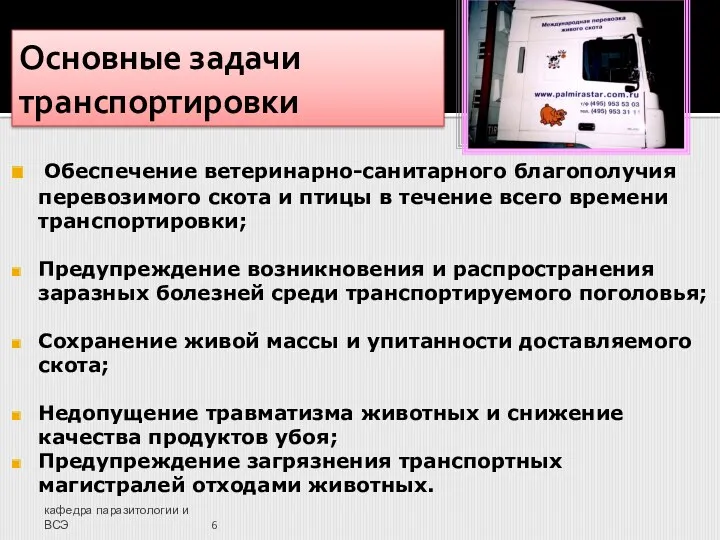 кафедра паразитологии и ВСЭ Основные задачи транспортировки Обеспечение ветеринарно-санитарного благополучия