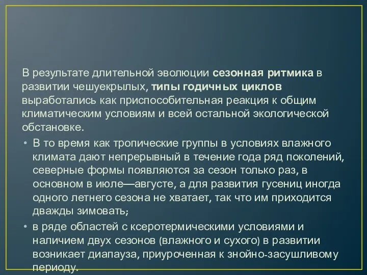 В результате длительной эволюции сезонная ритмика в развитии чешуекрылых, типы