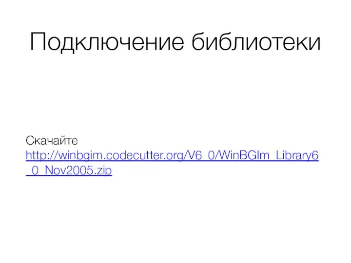 Подключение библиотеки Скачайте http://winbgim.codecutter.org/V6_0/WinBGIm_Library6_0_Nov2005.zip