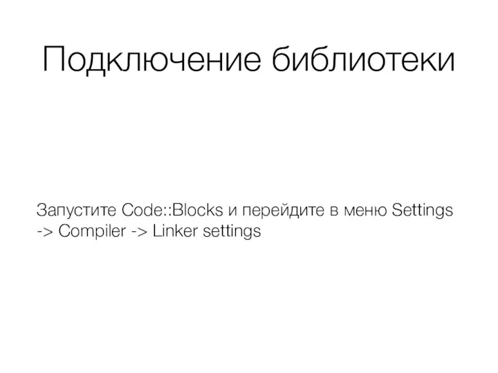 Подключение библиотеки Запустите Code::Blocks и перейдите в меню Settings -> Compiler -> Linker settings