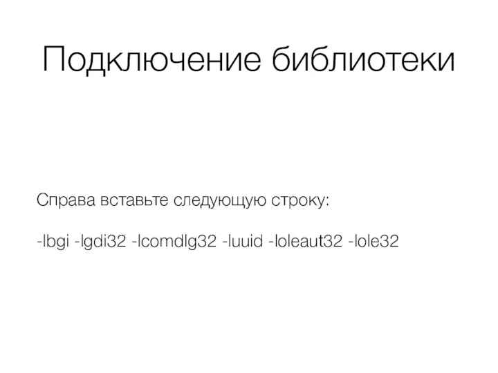 Подключение библиотеки Справа вставьте следующую строку: -lbgi -lgdi32 -lcomdlg32 -luuid -loleaut32 -lole32