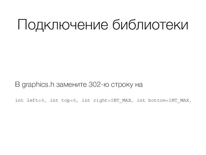 Подключение библиотеки В graphics.h замените 302-ю строку на int left=0, int top=0, int right=INT_MAX, int bottom=INT_MAX,