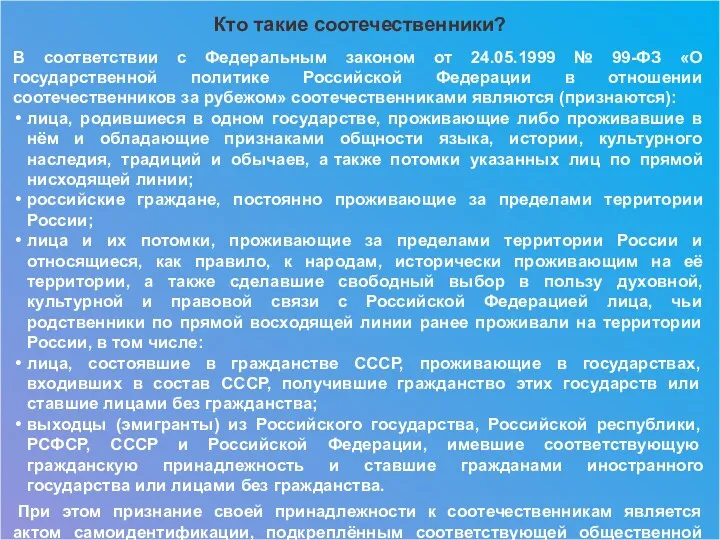 Кто такие соотечественники? В соответствии с Федеральным законом от 24.05.1999