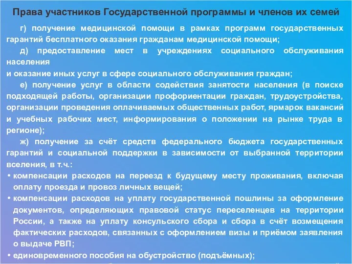 Права участников Государственной программы и членов их семей г) получение медицинской помощи в