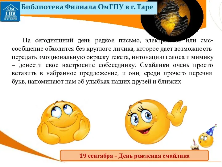 На сегодняшний день редкое письмо, электронное или смс-сообщение обходится без