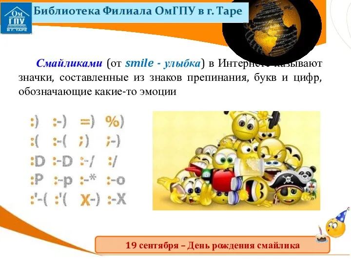 Смайликами (от smile - улыбка) в Интернете называют значки, составленные