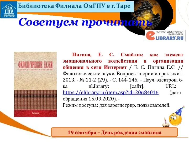 Пигина, Е. С. Смайлик как элемент эмоционального воздействия в организации