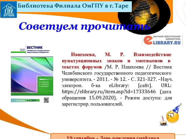 Нашхоева, М. Р. Взаимодействие пунктуационных знаков и эмотиконов в текстах