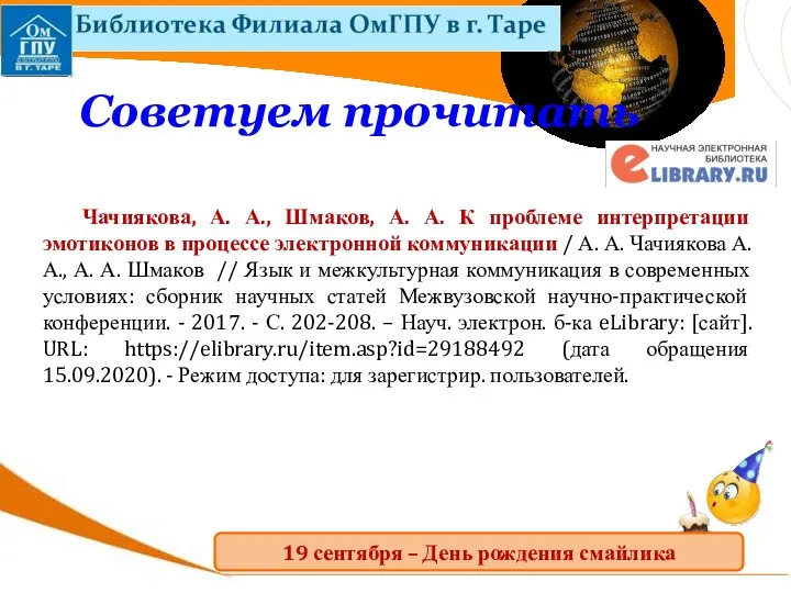 Чачиякова, А. А., Шмаков, А. А. К проблеме интерпретации эмотиконов