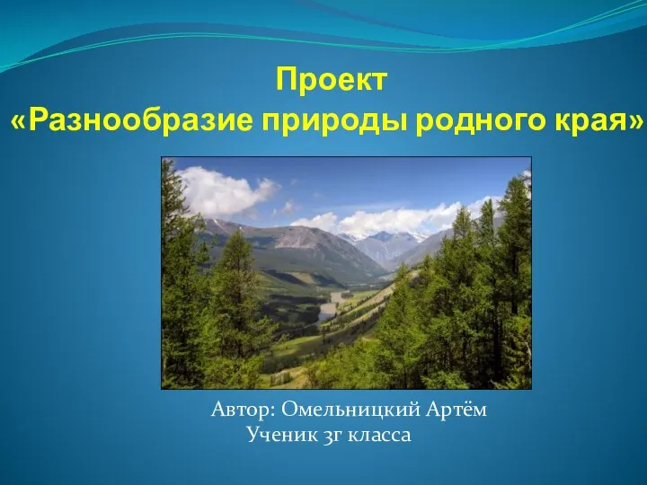 Алтайский край. Разнообразие природы родного края. 3 класс