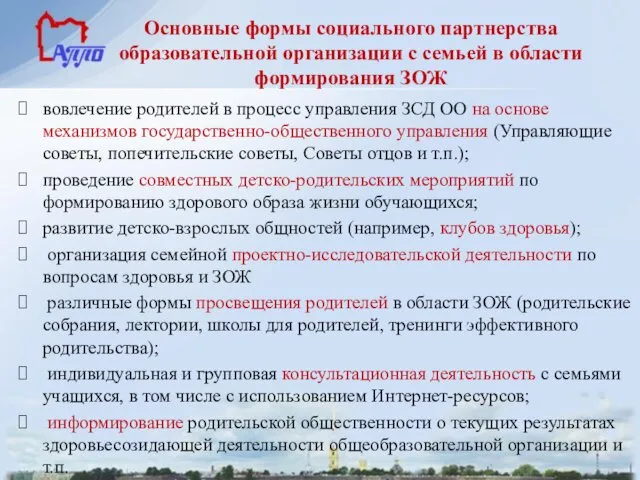 Основные формы социального партнерства образовательной организации с семьей в области