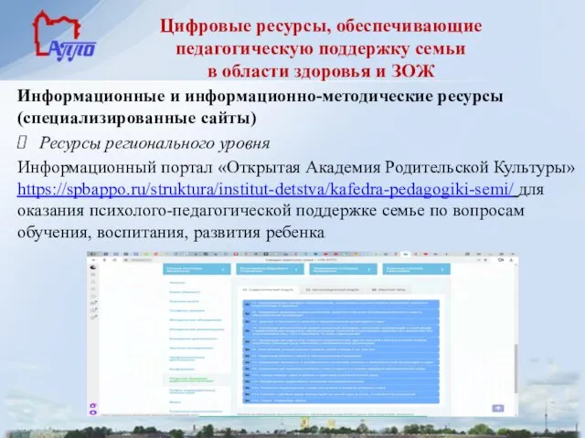 Цифровые ресурсы, обеспечивающие педагогическую поддержку семьи в области здоровья и