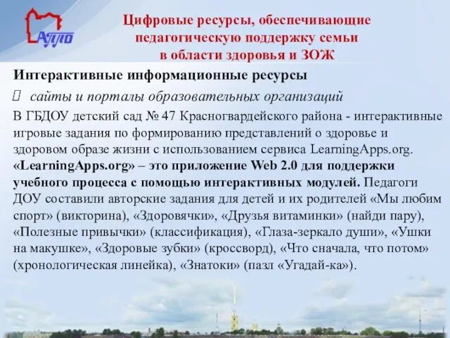 Цифровые ресурсы, обеспечивающие педагогическую поддержку семьи в области здоровья и