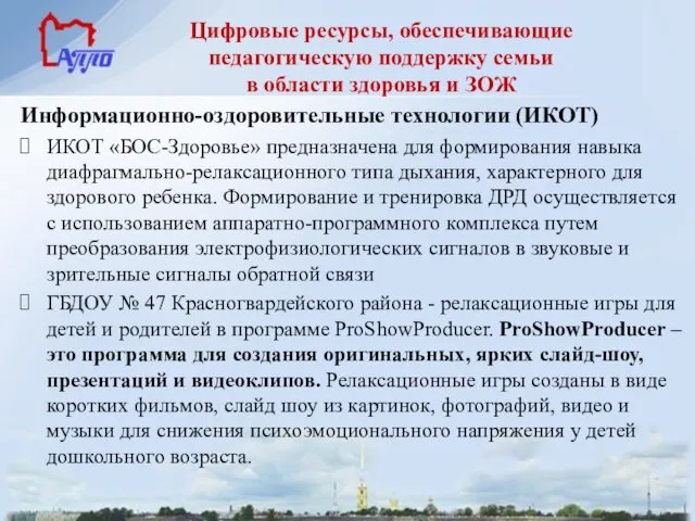 Цифровые ресурсы, обеспечивающие педагогическую поддержку семьи в области здоровья и