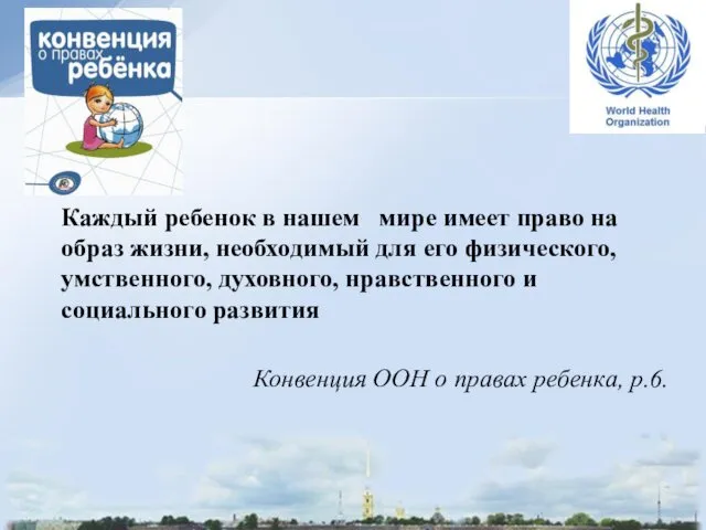 Каждый ребенок в нашем мире имеет право на образ жизни,