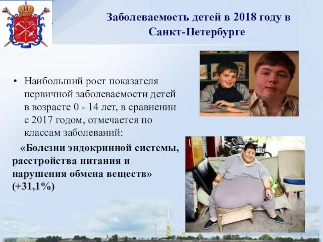 Заболеваемость детей в 2018 году в Санкт-Петербурге Наибольший рост показателя