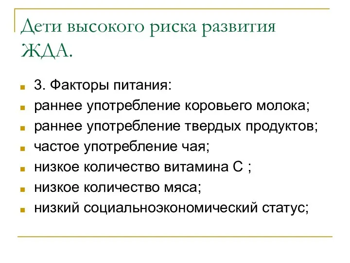 Дети высокого риска развития ЖДА. 3. Факторы питания: раннее употребление