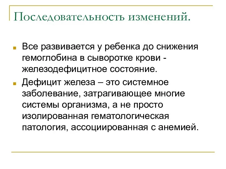 Последовательность изменений. Все развивается у ребенка до снижения гемоглобина в