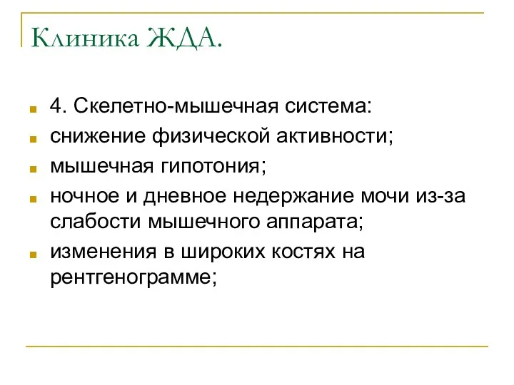 Клиника ЖДА. 4. Скелетно-мышечная система: снижение физической активности; мышечная гипотония;