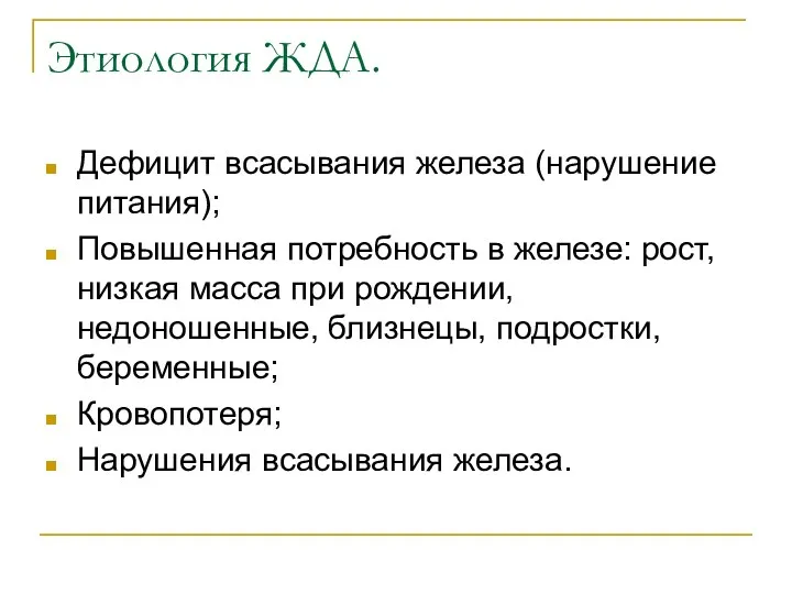 Этиология ЖДА. Дефицит всасывания железа (нарушение питания); Повышенная потребность в