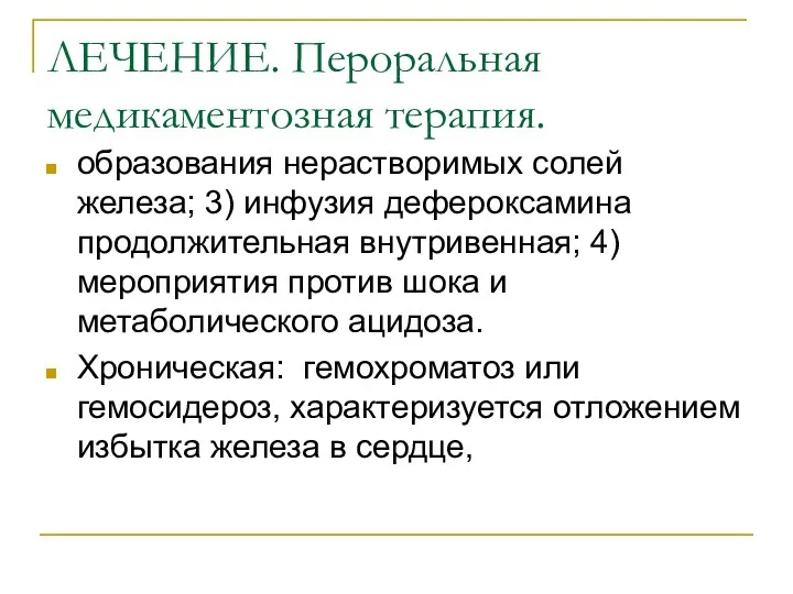 ЛЕЧЕНИЕ. Пероральная медикаментозная терапия. образования нерастворимых солей железа; 3) инфузия